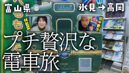 【出発進行！】お寿司を楽しむプチ贅沢旅【すしたび】