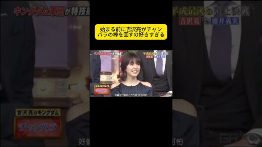 始まる前に吉沢亮がチャンバラの棒を回すの好きすぎる #しゃべくり007 #しゃべくりセブン #しゃべくり #ネプチューン