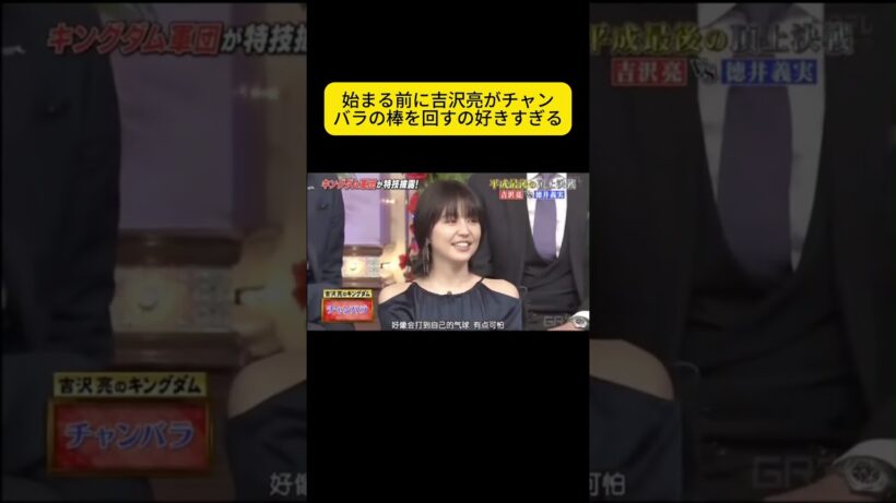 始まる前に吉沢亮がチャンバラの棒を回すの好きすぎる #しゃべくり007 #しゃべくりセブン #しゃべくり #ネプチューン