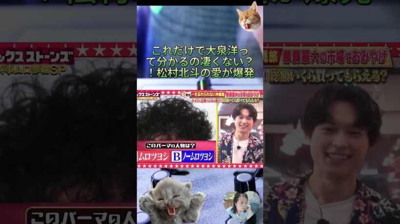 これだけで大泉洋って分かるの凄くない？！松村北斗の愛が爆発#シクスト #SixTONES  #松村北斗