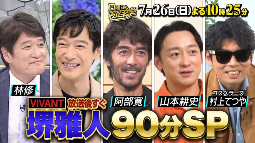 堺雅人×林修「VIVANT」放送直後90分SP 阿部寛＆山本耕史が暴露『日曜日の初耳学』7/26(日)【TBS】