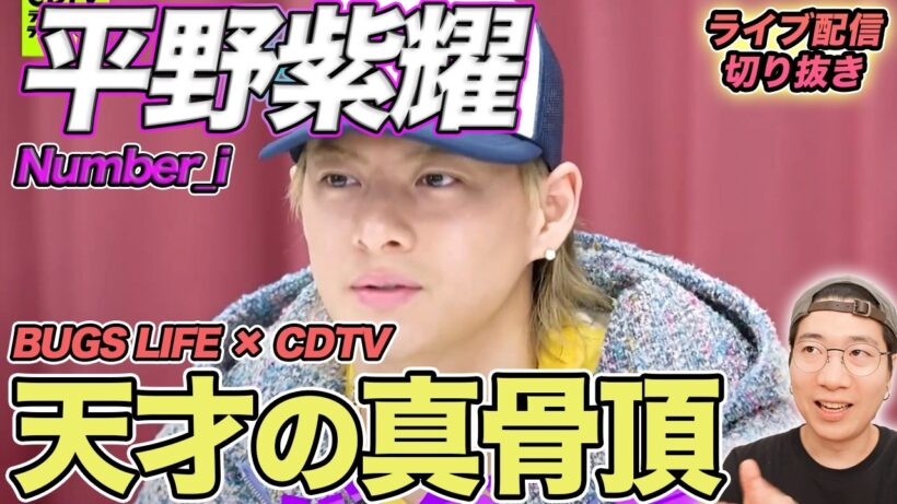 【Number_i】平野くんの天才性が大爆発！隠しきれない才能を徹底解説（ライブ配信切り抜き）