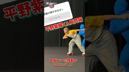 平野紫耀くん質問箱（バコプロ）大阪ファンミへ移動中2026.07.21 #平野紫耀 #number_i #ShoHirano#岸優太#神宮寺勇太