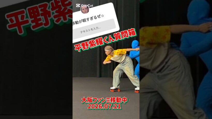 平野紫耀くん質問箱（バコプロ）大阪ファンミへ移動中2026.07.21 #平野紫耀 #number_i #ShoHirano#岸優太#神宮寺勇太