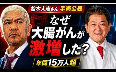 松本人志さん大腸がん手術　なぜ日本人に激増したのか　芸能ニュースでは終わらせない、日本人の腸で起きている異変を医学と食から読み解く