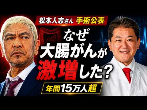 松本人志さん大腸がん手術　なぜ日本人に激増したのか　芸能ニュースでは終わらせない、日本人の腸で起きている異変を医学と食から読み解く