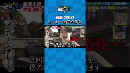 藤原の叫び コーヒー放置するな #なにわ男子の逆転男子 #shorts
