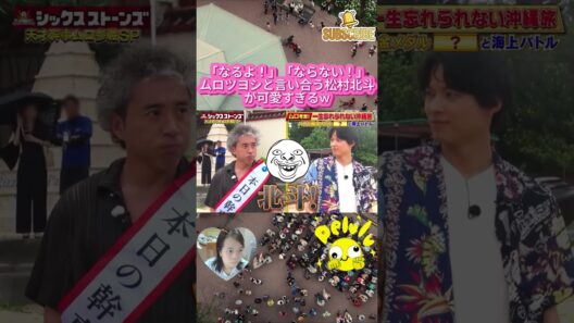 「なるよ！」「ならない！」ムロツヨシと言い合う松村北斗が可愛すぎるw