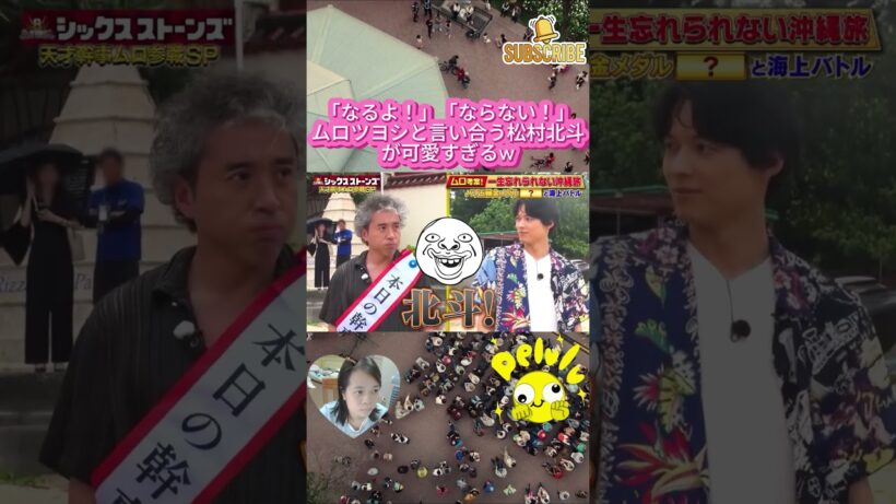 「なるよ！」「ならない！」ムロツヨシと言い合う松村北斗が可愛すぎるw