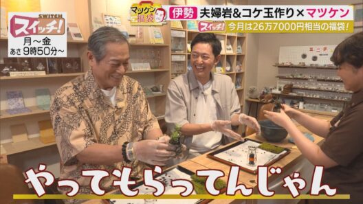 マツケン福袋　~ 三重・伊勢市（岩戸の塩工房・めおと岩アクティビティ・五十鈴真珠） ~　2026/07/20 OA