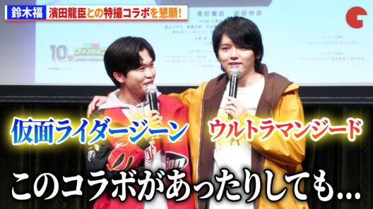 鈴木福、濱田龍臣との特撮コラボが実現!? 仮面ライダージーンとウルトラマンジードが同じ舞台に!?　『フォルティクス配信！推しを継ぐもの』最速上映会