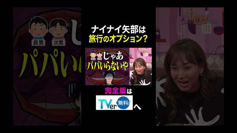 【夫が寝たあとに】ナイナイ矢部は旅行のオプション？ #夫が寝たあとに #藤本美貴 #ミキティ #横澤夏子#青木裕子 #shorts