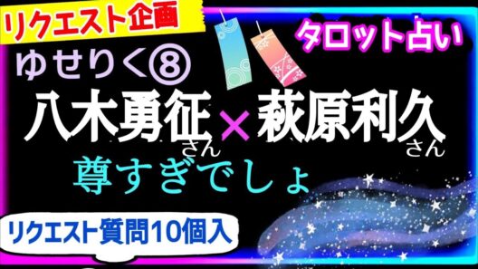 【妄想タイム】お互いの事考え過ぎて【萩原利久さん💖八木勇征さん】全てが尊い🎁リクエスト🙋‍♂️質問を8個☪️ゆせりく❽@chamomile_roirom_noa