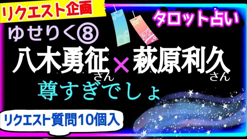 【妄想タイム】お互いの事考え過ぎて【萩原利久さん💖八木勇征さん】全てが尊い🎁リクエスト🙋‍♂️質問を8個☪️ゆせりく❽@chamomile_roirom_noa