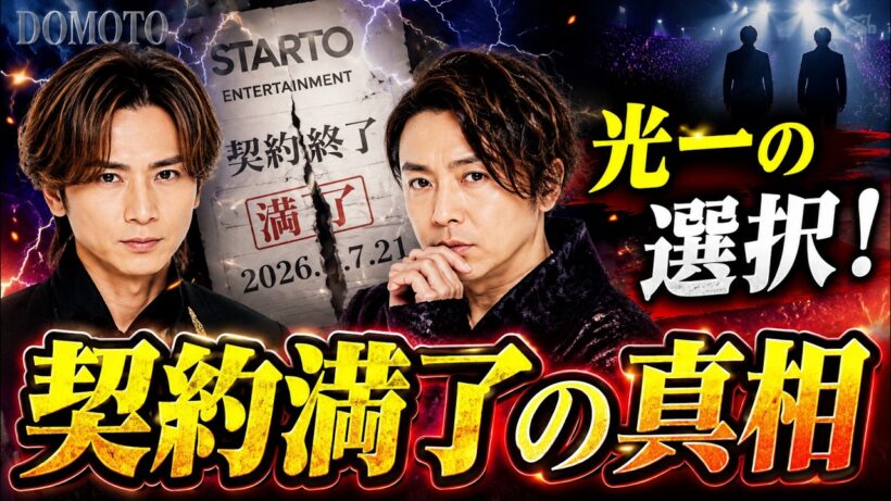 DOMOTO新時代へ…STARTO契約終了を正式発表！堂本光一は契約継続、二人が語った未来とは？ #DOMOTO #堂本光一 #STARTOENTERTAINMENT