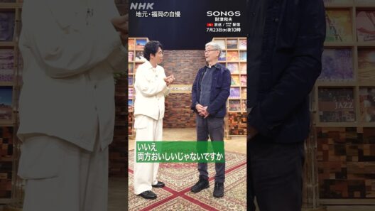 【大泉洋×財津和夫】地元・福岡の自慢はラーメンではなくうどん｜SONGS｜NHK｜#shorts