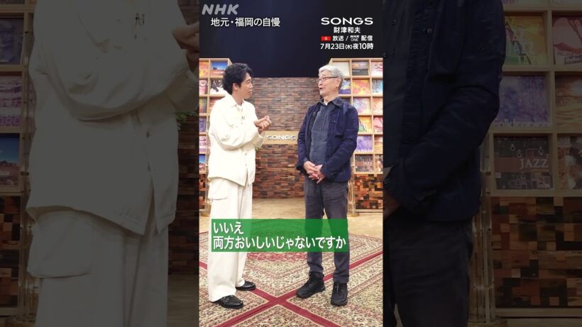 【大泉洋×財津和夫】地元・福岡の自慢はラーメンではなくうどん｜SONGS｜NHK｜#shorts