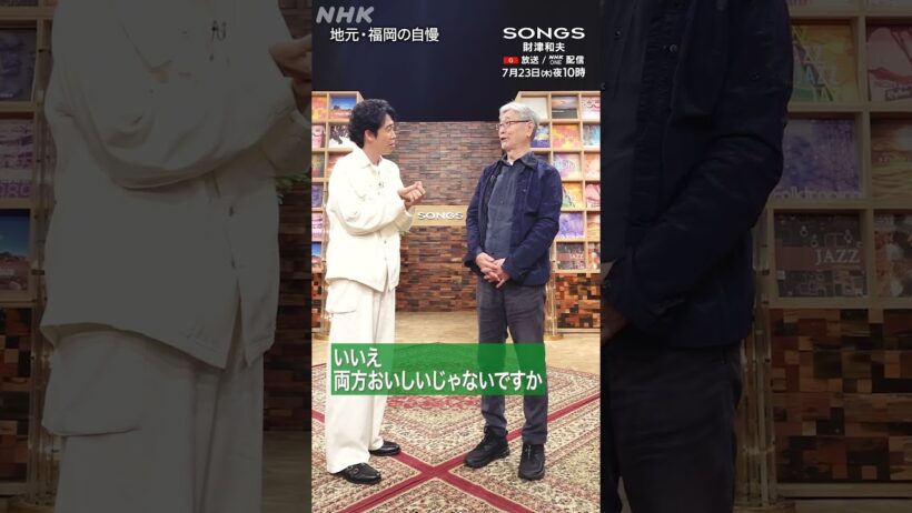 【大泉洋×財津和夫】地元・福岡の自慢はラーメンではなくうどん｜SONGS｜NHK｜#shorts