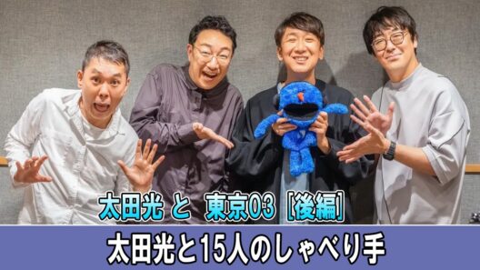 太田光と15人のしゃべり手 ゲスト：東京03  [後編]