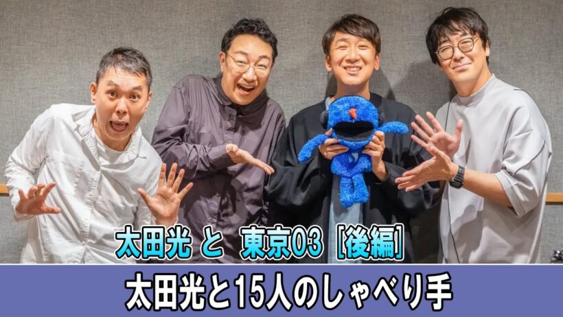 太田光と15人のしゃべり手 ゲスト：東京03  [後編]