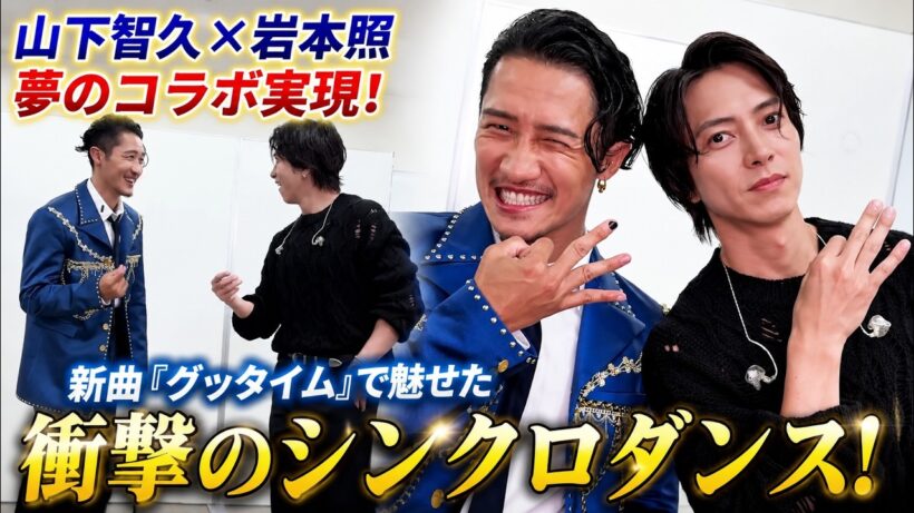 山下智久とSnow Man岩本照の衝撃コラボが実現！新曲「グッタイム」で夢のシンクロダンス披露に世界中から歓喜と興奮の声殺到、事務所の垣根を越えた“プレミアムな瞬間”がSNSを席巻！
