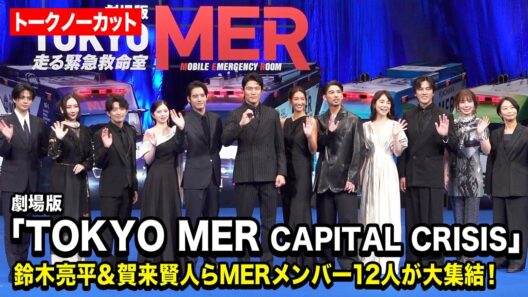 【ノーカット】鈴木亮平、賀来賢人、菜々緒ら『TOKYO MER』キャスト集結！赤楚衛二ら新メンバーも登場　劇場版『TOKYO MER～走る緊急救命室～CAPITAL CRISIS』完成披露舞台挨拶