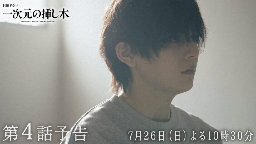 【第４話予告】日曜ドラマ「一次元の挿し木」「時を超えた謎に挑むヒューマンミステリー‼」【7月26日(日)よる10時30分】