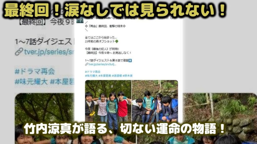 『再会～Silent Truth～』最終回考察。正樹の同級生4人が示す『未来』…23年前の秘密を継ぐ者たちの象徴的なシーン