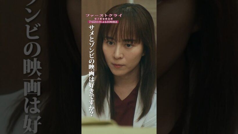 【サメとゾンビの映画？】 #ファーストクライ 第3話先行公開🏥 #比嘉愛未 #松島聡 #前田敦子 #並木彩華 #shorts