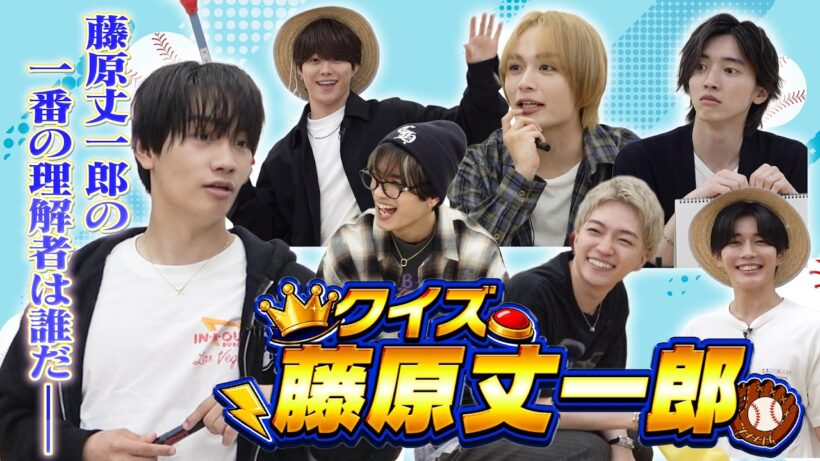 なにわ男子【丈くんを一番理解しているのは誰だ？】クイズ！藤原丈一郎