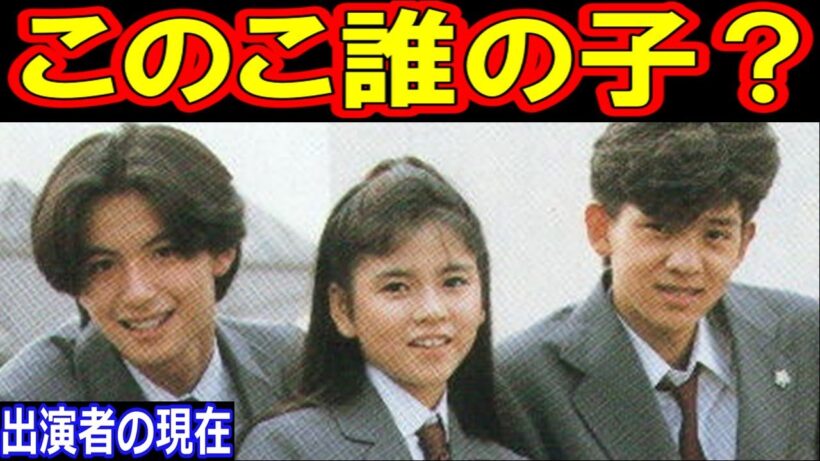 このこ誰の子？のキャストの現在【出演者は今どうしてる？】杉浦幸、岡本健一、保阪尚輝、相築彰子、板谷祐三子 あの人の現在