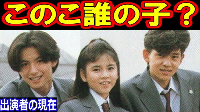 このこ誰の子？のキャストの現在【出演者は今どうしてる？】杉浦幸、岡本健一、保阪尚輝、相築彰子、板谷祐三子 あの人の現在
