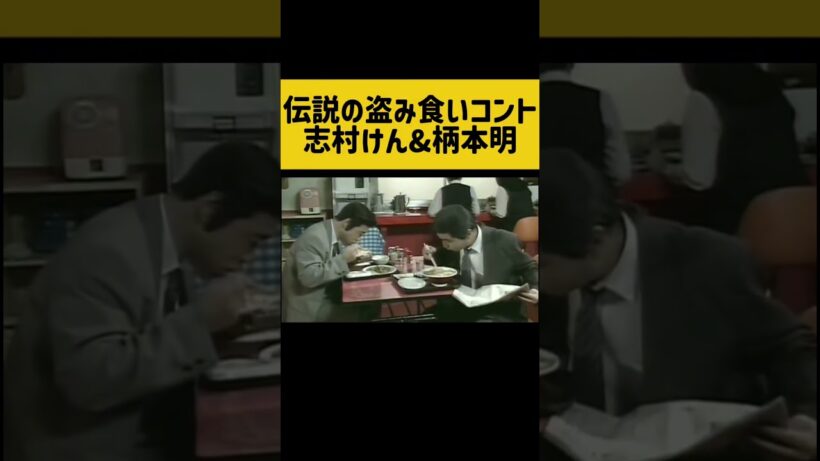伝説の盗み食いコント　志村けんと柄本明の名コンビ