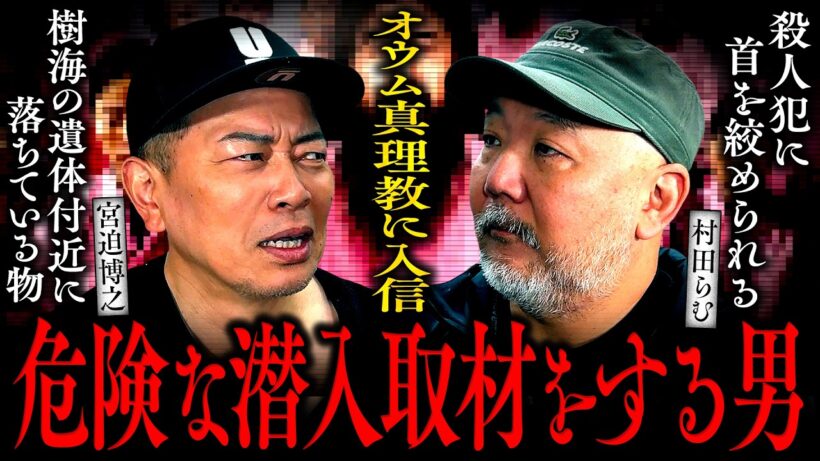 【知りたくなかった世界】オウム真理教に潜入/樹海の死体を調査したら…/殺人犯にインタビュー