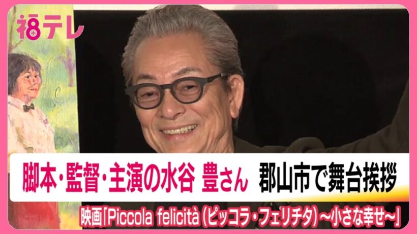 水谷豊さんが福島・郡山市で舞台挨拶　監督・主演映画の上映会　娘の趣里さんとの初共演でも注目 (26/07/21 19:25)