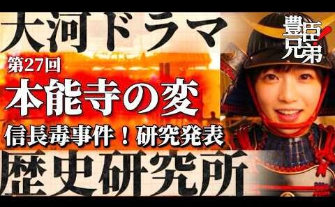 豊臣兄弟！第27回、徳川家康、松下洸平、毒事件。織田信澄、長宗我部元親の妻黒幕説！安土饗応毒事件の真相！NHK大河ドラマ、研究所最新新説！ネタバレあらすじ予告