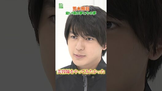 【荒木飛羽】幼い頃の夢と今の夢