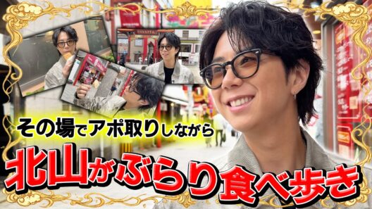 【アポ無し】中華街をぶらり北山宏光が歩いてみたin長崎…#249