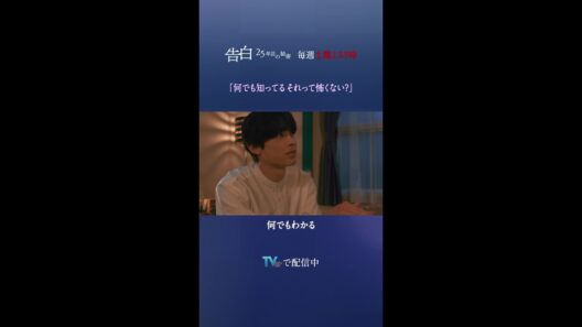 第2話 切り抜き【何でも知ってる  それって怖くない？】日テレ系土曜ドラマ「告白―25年目の秘密―」#shorts
