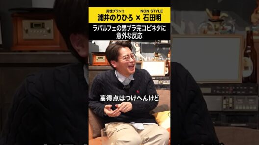 【浦井のりひろ】ラパルフェの完コピネタに意外な反応 #浦井のりひろ #男性ブランコ  #ノンスタ石田