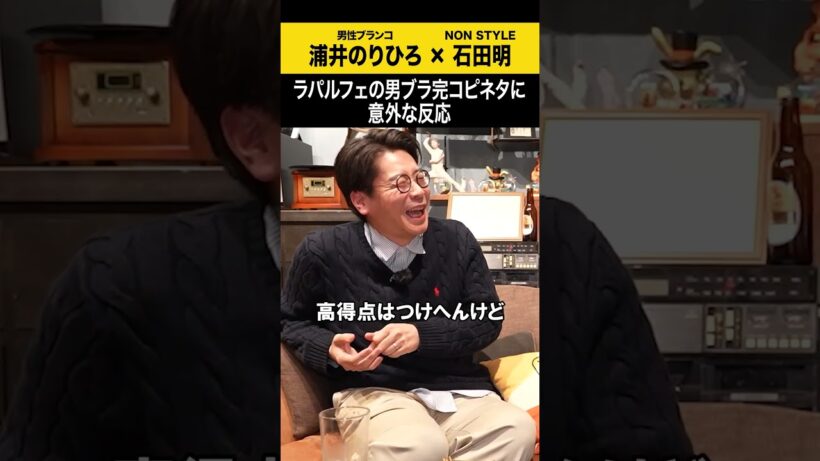 【浦井のりひろ】ラパルフェの完コピネタに意外な反応 #浦井のりひろ #男性ブランコ  #ノンスタ石田