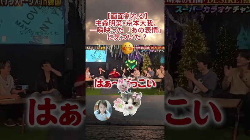 【画面割れる】中森明菜×京本大我、一瞬映った「あの表情」に気づいた？