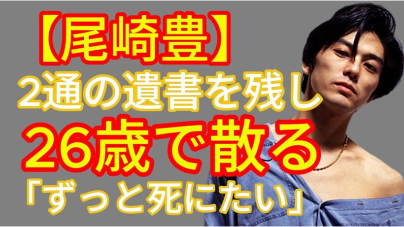 尾崎豊の死の真相——1992年4月25日早朝5時、千住の民家で発見された全裸の遺体、致死量の2.64倍の覚せい剤、そして20年伏せられた2通の遺書【繁美夫人・裕哉】