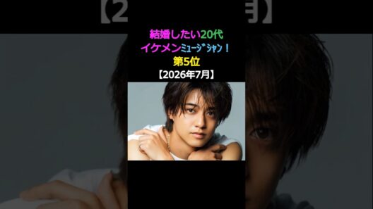 結婚したい20代 イケメンミュージシャン! 第5位高橋海人King & Prince #エンタメ #イケメン #結婚 #キンプリ