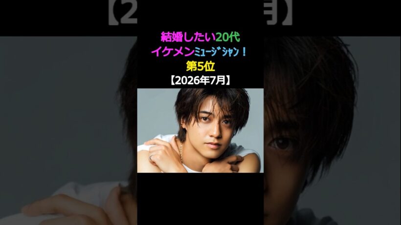 結婚したい20代 イケメンミュージシャン! 第5位高橋海人King & Prince #エンタメ #イケメン #結婚 #キンプリ