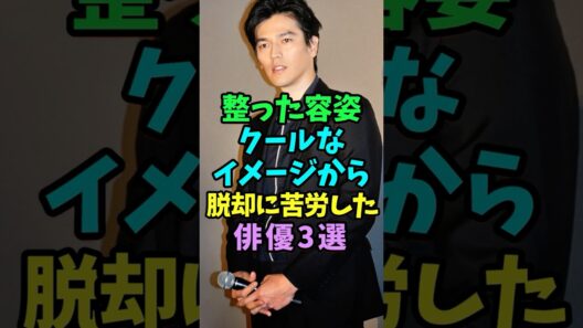 クールなイメージからの脱却に苦労した二枚目俳優3選 #芸能人 #shorts #要潤 #山田孝之 #沢村一樹