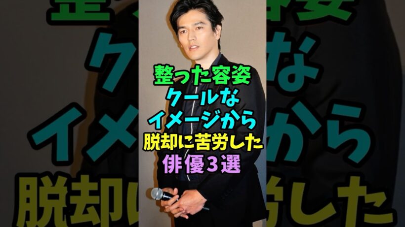 クールなイメージからの脱却に苦労した二枚目俳優3選 #芸能人 #shorts #要潤 #山田孝之 #沢村一樹