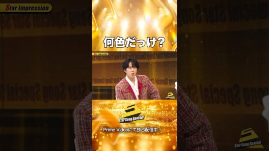 【#StarSongSpecial Season3 Ep.1より】#スタソン ✄  ･･･🥤何色だっけ？❤️‍🩹･･･✄ Prime Videoにて独占配信中❕