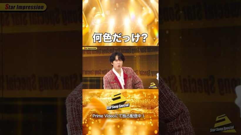 【#StarSongSpecial Season3 Ep.1より】#スタソン ✄  ･･･🥤何色だっけ？❤️‍🩹･･･✄ Prime Videoにて独占配信中❕