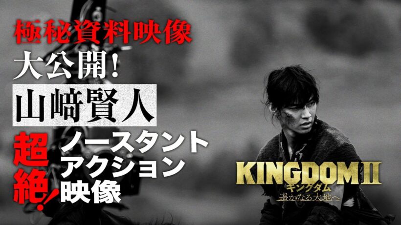 【ノースタント！！】―秘蔵映像大公開― 山﨑賢人 アクショントレーニング映像｜映画『キングダム２ 遥かなる大地へ』大ヒット上映中！